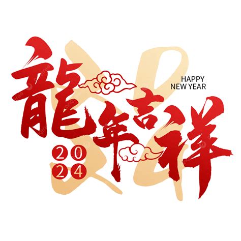 龍的吉祥話|2024龍年祝福語(100+)龍年吉祥話｜親友、愛人 